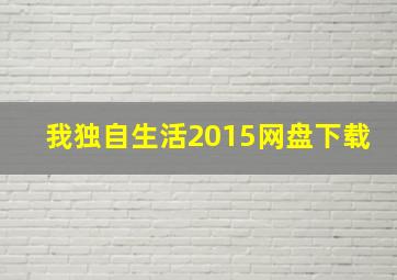 我独自生活2015网盘下载