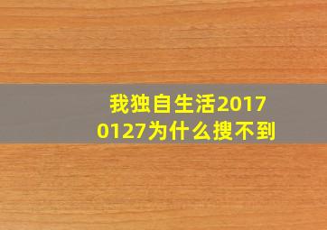 我独自生活20170127为什么搜不到