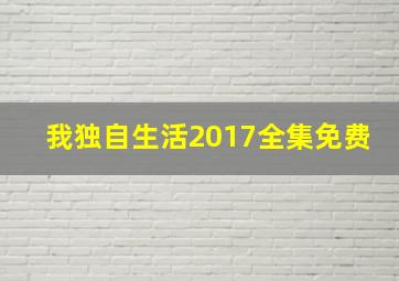 我独自生活2017全集免费