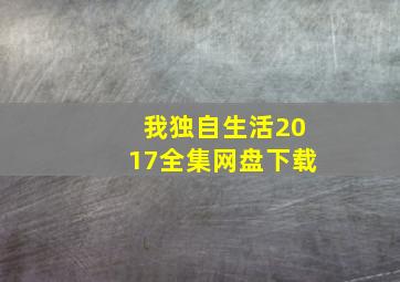 我独自生活2017全集网盘下载