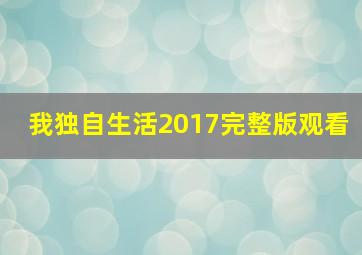 我独自生活2017完整版观看