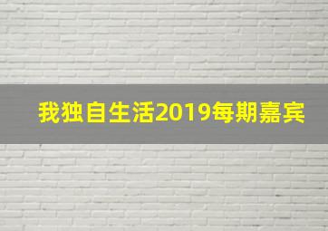 我独自生活2019每期嘉宾