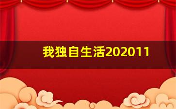 我独自生活202011