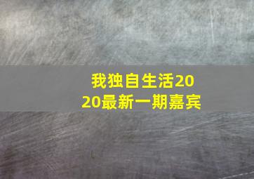 我独自生活2020最新一期嘉宾