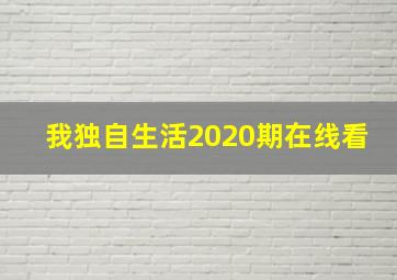 我独自生活2020期在线看