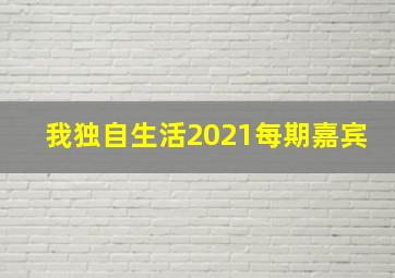 我独自生活2021每期嘉宾