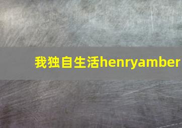 我独自生活henryamber