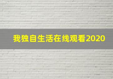 我独自生活在线观看2020