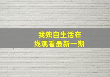 我独自生活在线观看最新一期