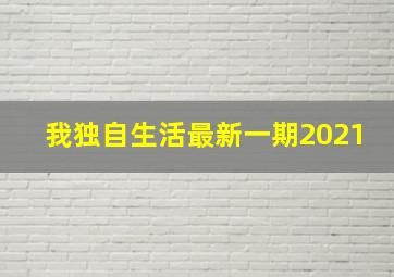 我独自生活最新一期2021