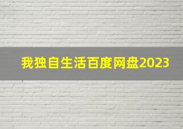 我独自生活百度网盘2023