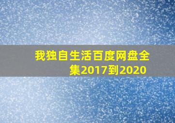 我独自生活百度网盘全集2017到2020