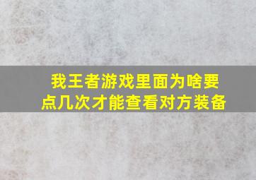 我王者游戏里面为啥要点几次才能查看对方装备