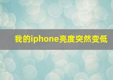 我的iphone亮度突然变低