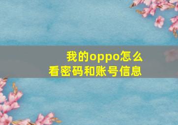 我的oppo怎么看密码和账号信息