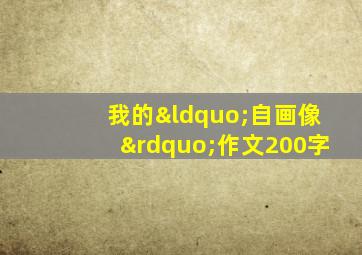 我的“自画像”作文200字