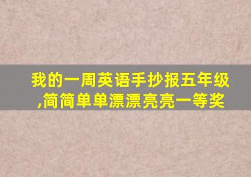 我的一周英语手抄报五年级,简简单单漂漂亮亮一等奖