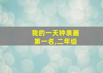 我的一天钟表画第一名,二年级