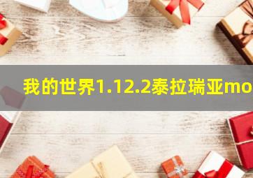 我的世界1.12.2泰拉瑞亚mod