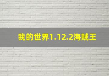 我的世界1.12.2海贼王