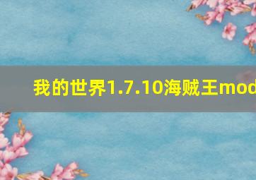 我的世界1.7.10海贼王mod