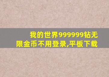 我的世界999999钻无限金币不用登录,平板下载