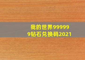 我的世界999999钻石兑换码2021