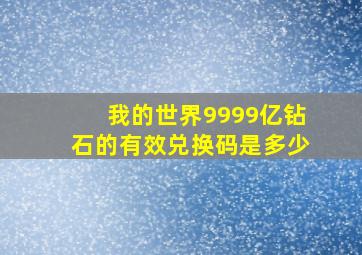 我的世界9999亿钻石的有效兑换码是多少