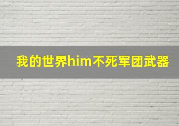 我的世界him不死军团武器