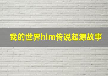 我的世界him传说起源故事