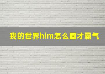 我的世界him怎么画才霸气