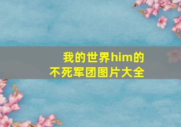 我的世界him的不死军团图片大全