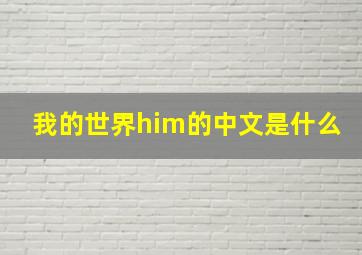 我的世界him的中文是什么