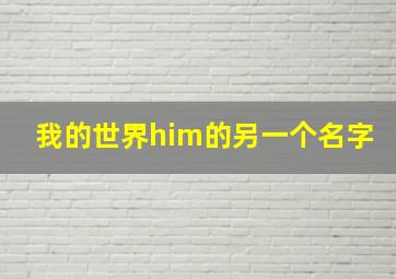 我的世界him的另一个名字