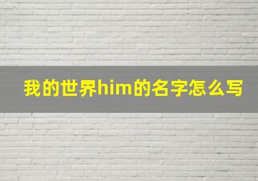 我的世界him的名字怎么写