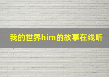 我的世界him的故事在线听