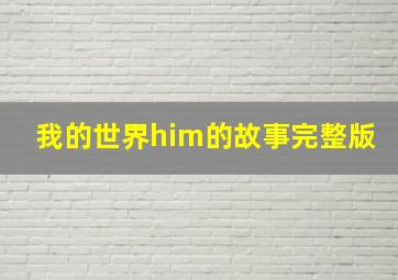 我的世界him的故事完整版