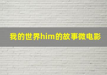 我的世界him的故事微电影