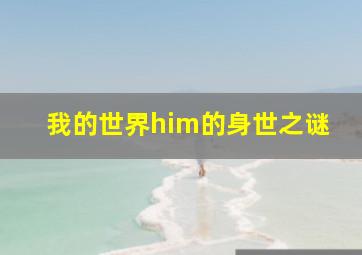 我的世界him的身世之谜