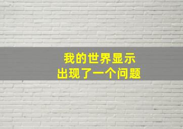 我的世界显示出现了一个问题