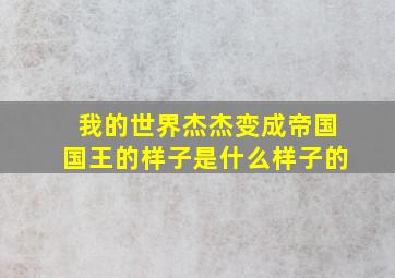 我的世界杰杰变成帝国国王的样子是什么样子的