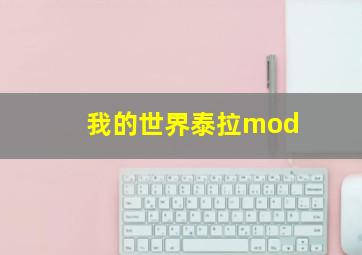 我的世界泰拉mod