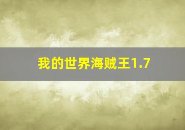 我的世界海贼王1.7