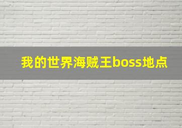 我的世界海贼王boss地点