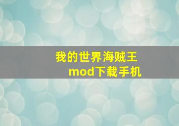 我的世界海贼王mod下载手机