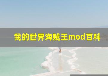 我的世界海贼王mod百科