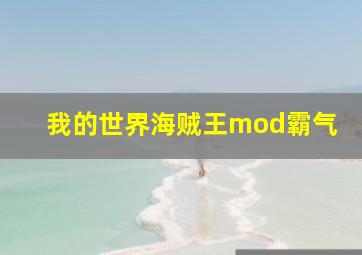 我的世界海贼王mod霸气