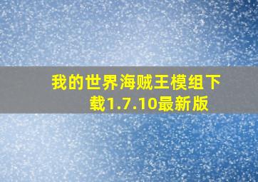 我的世界海贼王模组下载1.7.10最新版