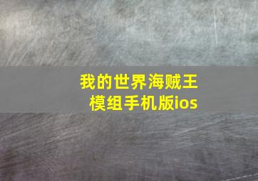 我的世界海贼王模组手机版ios