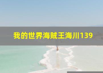 我的世界海贼王海川139